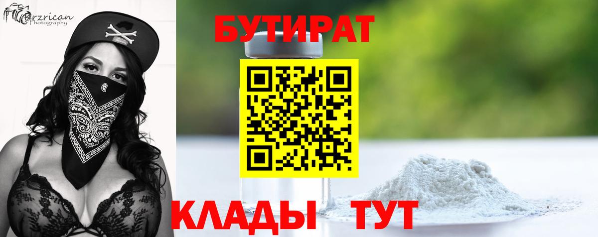 БУТИРАТ  Бутират BDO  Вход с VPN  Ленинск-Кузнецкий 