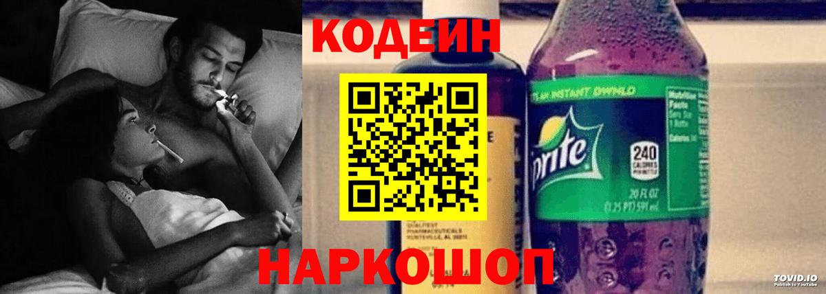 Кодеин Purple Drank Ленинск-Кузнецкий